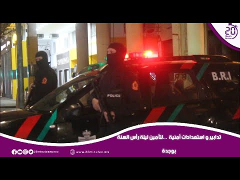 تدابير و استعدادات أمنية …لتأمين ليلة رأس السنة بوجدة