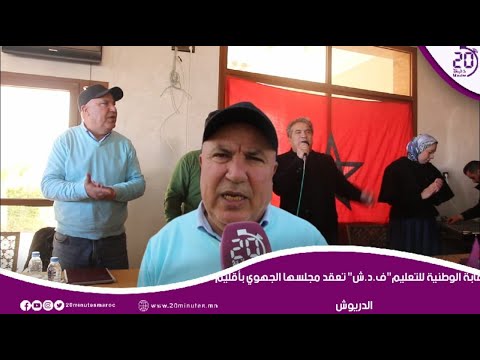 النقابة الوطنية للتعليم “ف.د.ش” تعقد مجلسها الجهوي بأقليم الدريوش
