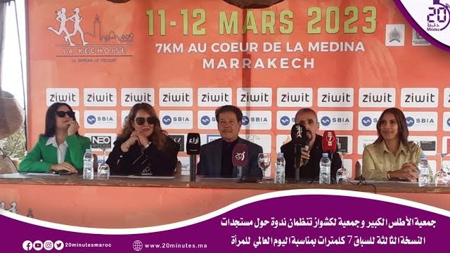 جمعية الأطلس الكبير و جمعية لكشواز تنظمان ندوة حول مستجدات النسخة الثالثة