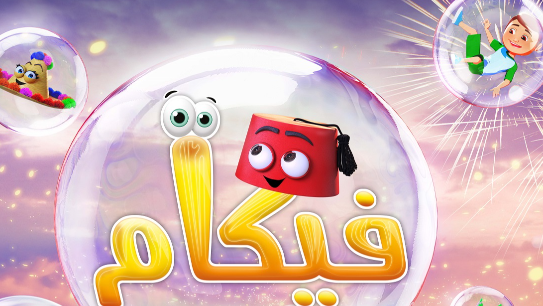 اختتام فعاليات الدورة 21 للمهرجان الدولي لسينما التحريك بمكناس