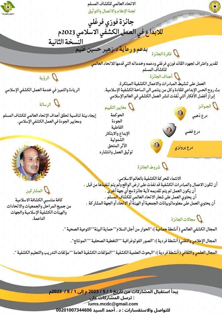 الاتحاد العالمي للكشاف المسلم يدعو منتسبي الكشفية بالدول الاسلامية للمشاركة بالنسخة الثانية من جائزة الراحل فوزي فرغلي للإبداع