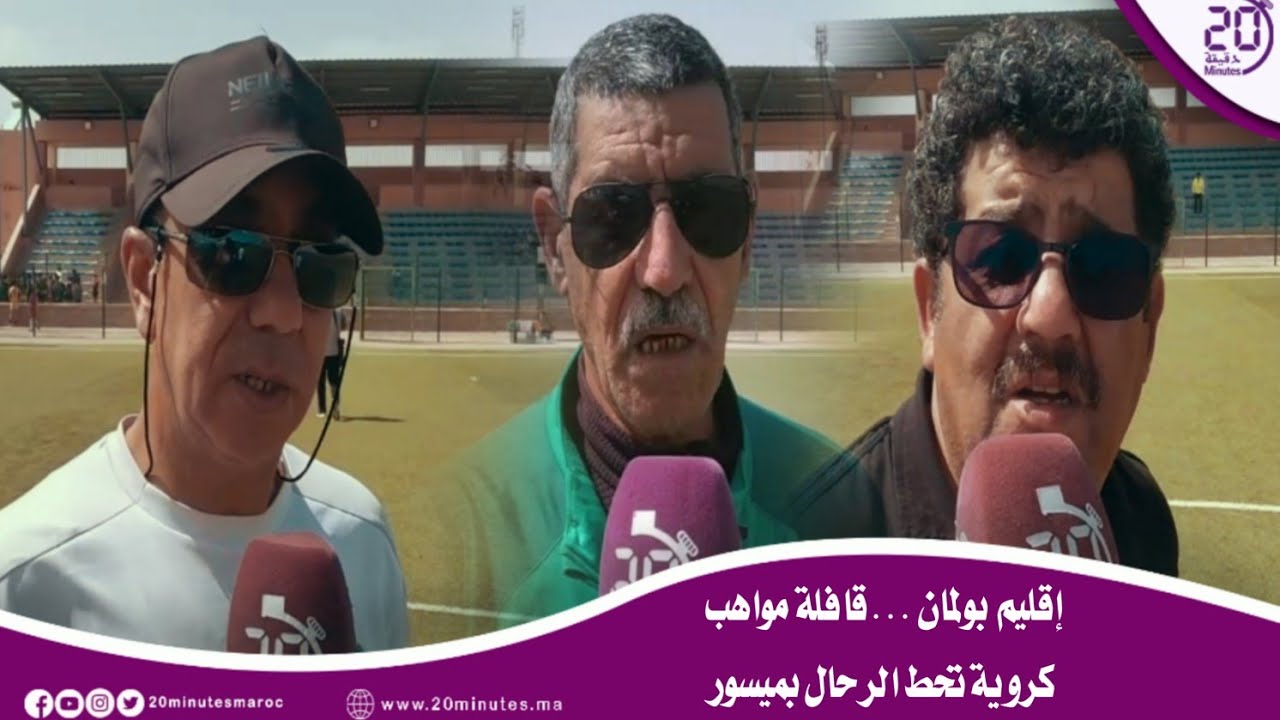 إقليم بولمان …قافلة مواهب كروية تحط الرحال بميسور