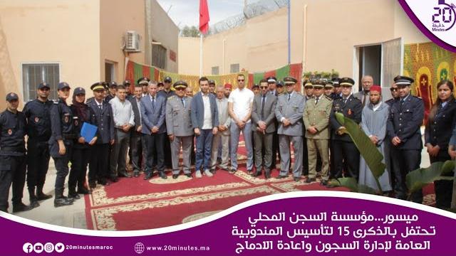 ميسور…مؤسسة السجن المحلي تحتفل بالذكرى 15 لتأسيس المندوبية العامة لإدارة السجون واعادة الادماج