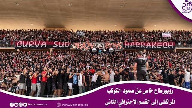 روبورطاج خاص عن صعود الكوكب المراكشي إلى القسم الإحترافي الثاني