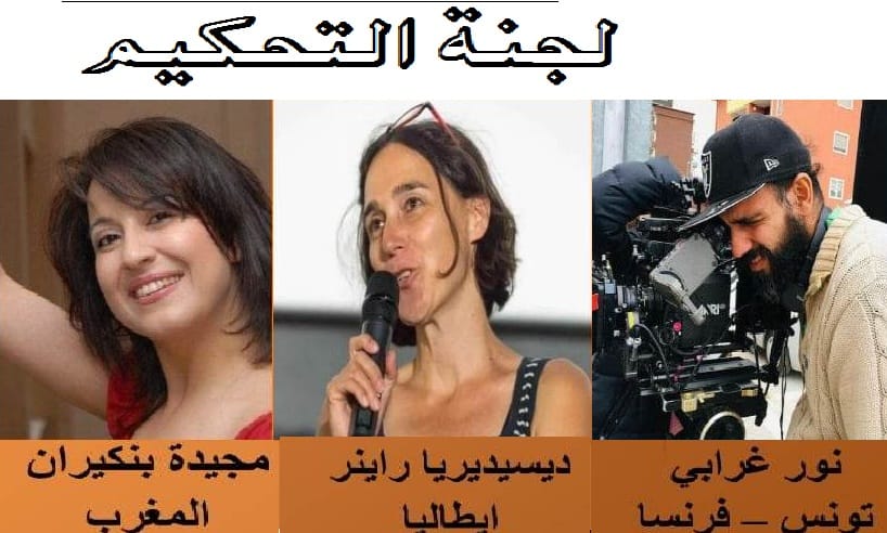 مجيدة بنكيران تحكم مسابقة المهرجان الدولي العربي الإفريقي للفيلم الوثائقي بزاكورة ودومتيلا مديرة فنية