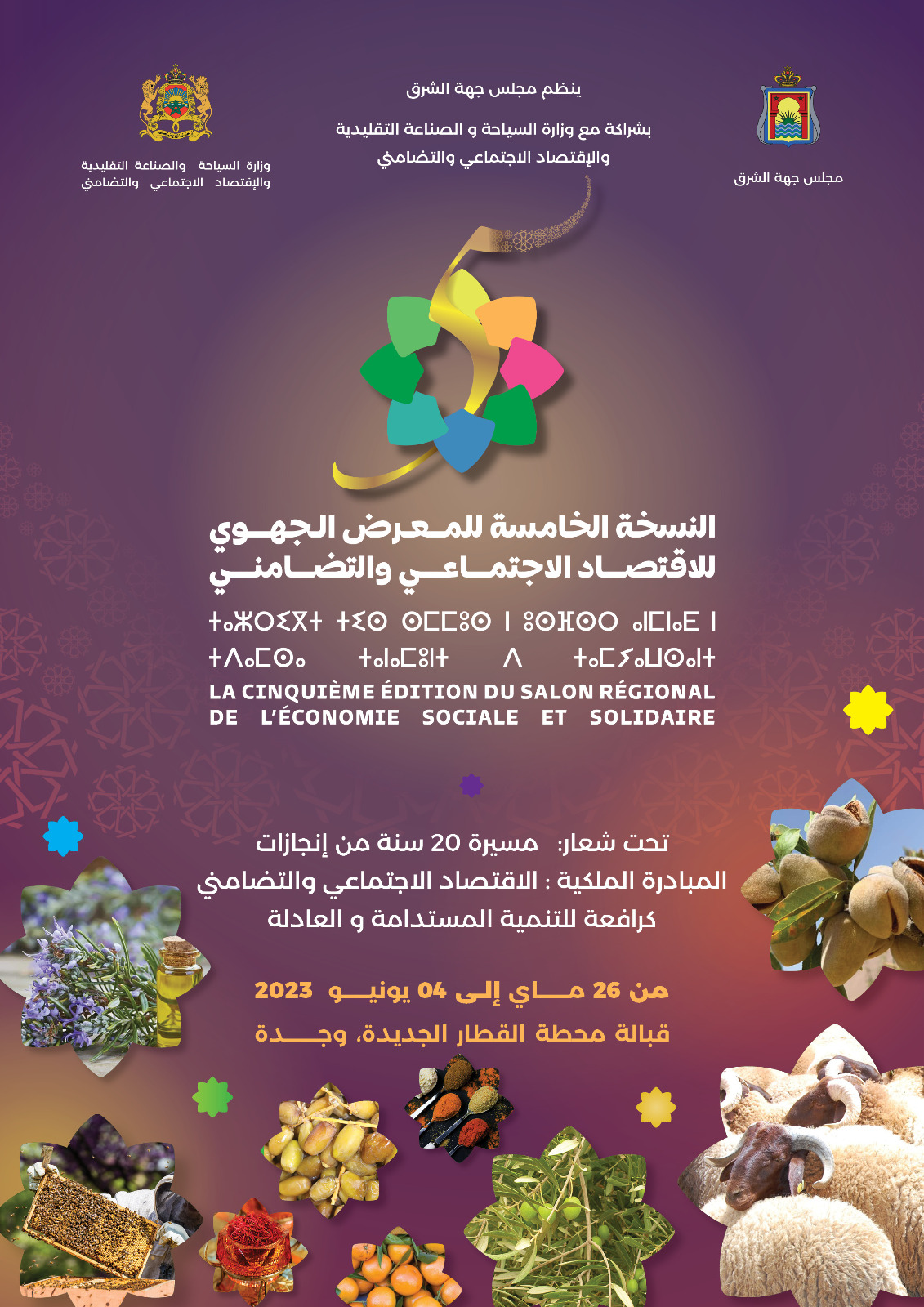 مجلس جهة الشرق ينظم النسخة الخامسة للمعرض الجهوي للإقتصاد الاجتماعي والتضامني بمدينة وجدة