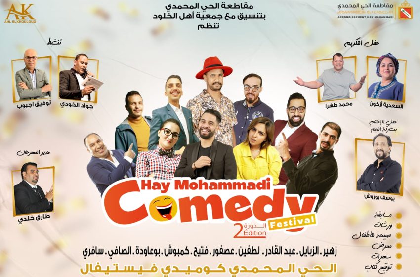 الدار البيضاء: اختتام النسخة الثانية من المهرجان الوطني الحي المحمدي كوميدي فيستفال