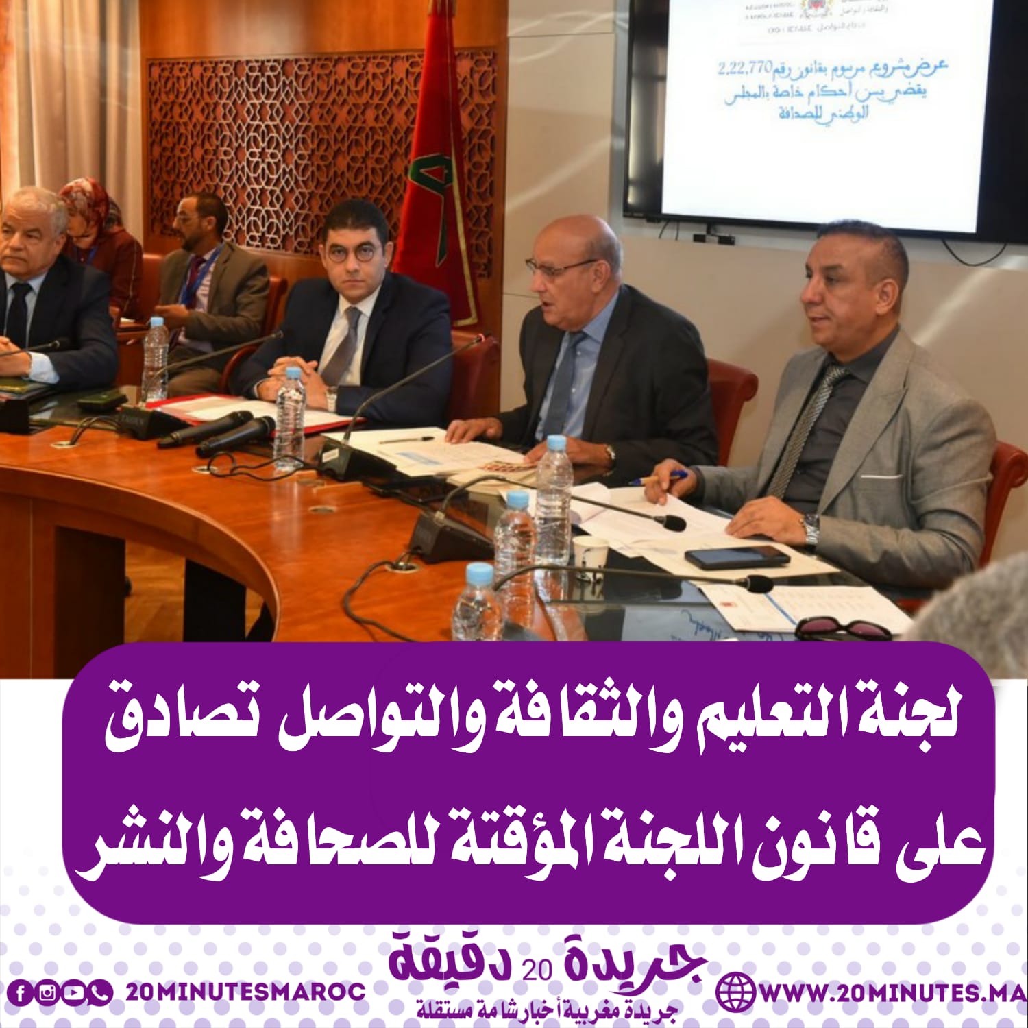 لجنة التعليم و الثقافة و التواصل تصادق على قانون ”اللجنة المؤقتة للصحافة و النشر”