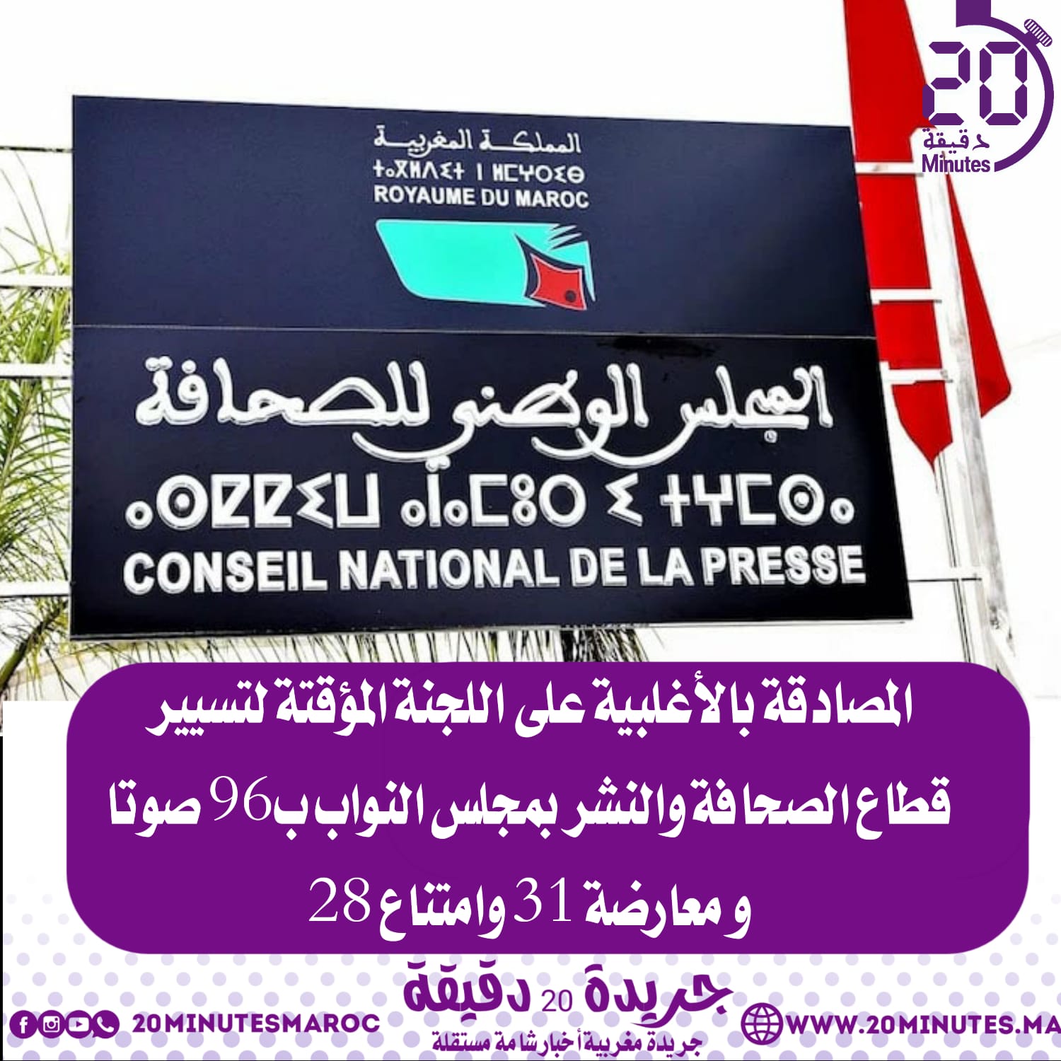 المصادقة بالاغلبية على اللجنة المؤقتة لتسيير قطاع الصحافة و النشر بمجلس النواب