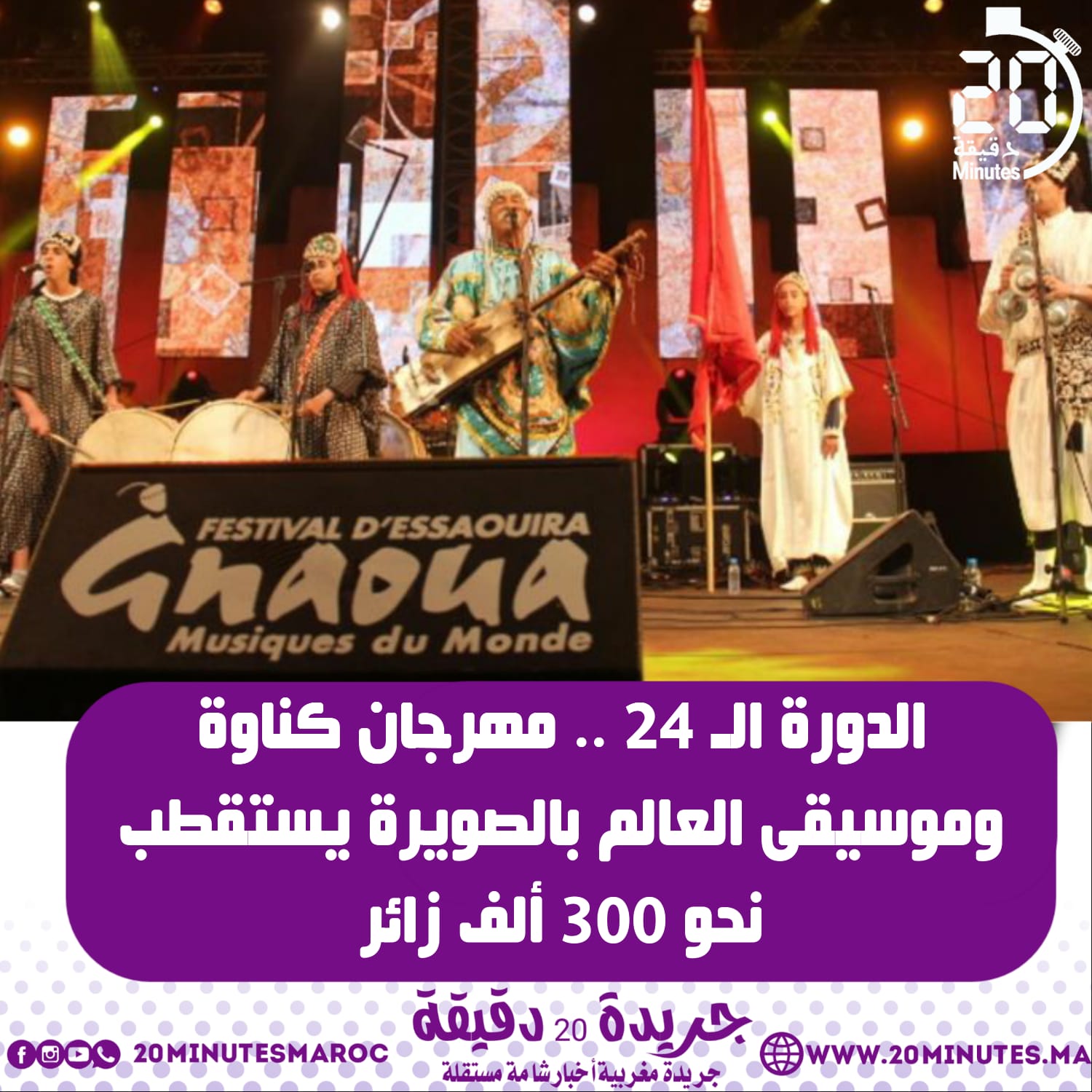 الصويرة …مهرجان كناوة