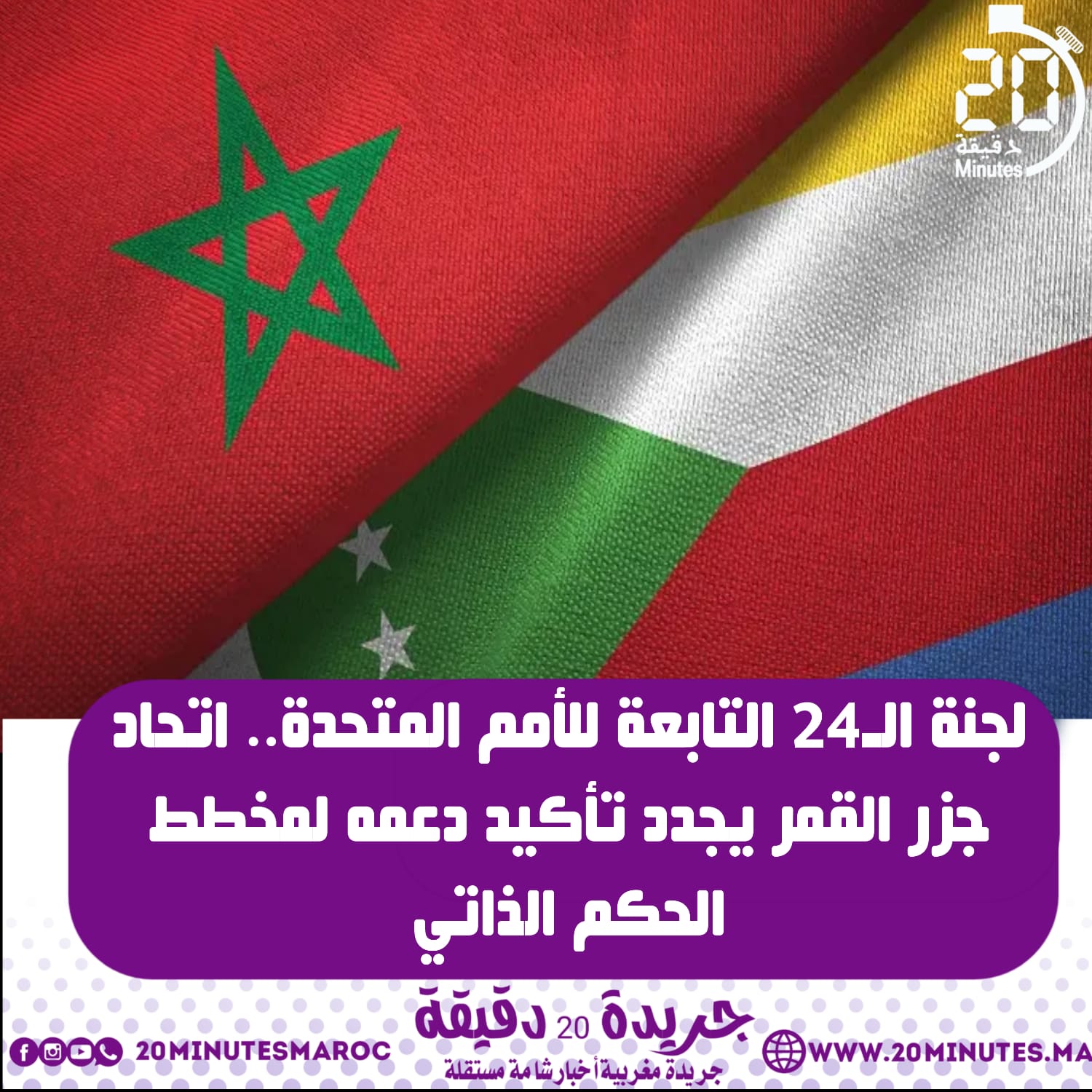 الدعم الدولي للحكم الذاتي .. جزر القر تؤكد دعمها من جديد