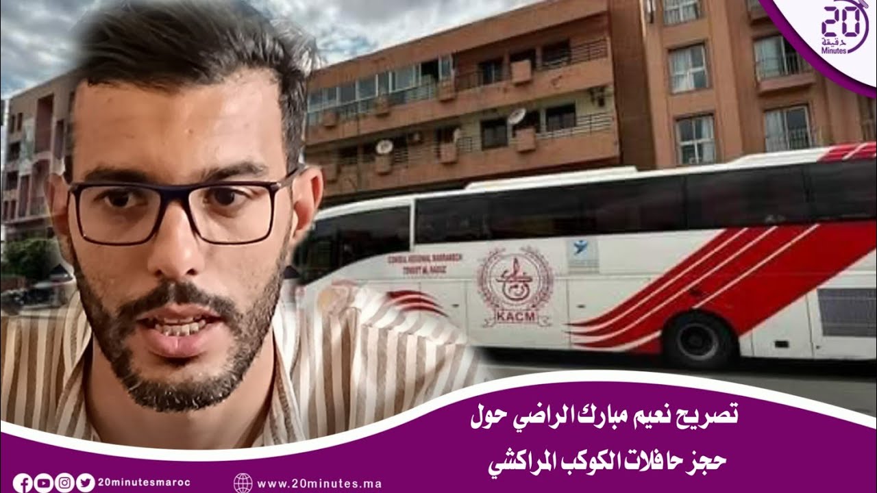 تصريح نعيم مبارك الراضي حول حجز حافلات الكوكب المراكشي