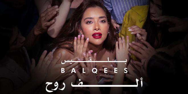 بلقيس تطرح أحدث أغنياتها باللهجة المصرية “ألف روح”