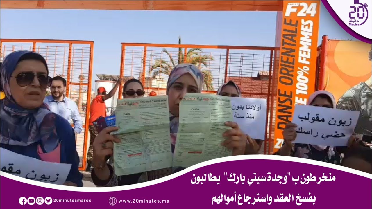 منخرطون ب “وجدة سيتي بارك” يطالبون بفسخ العقد واسترجاع أموالهم