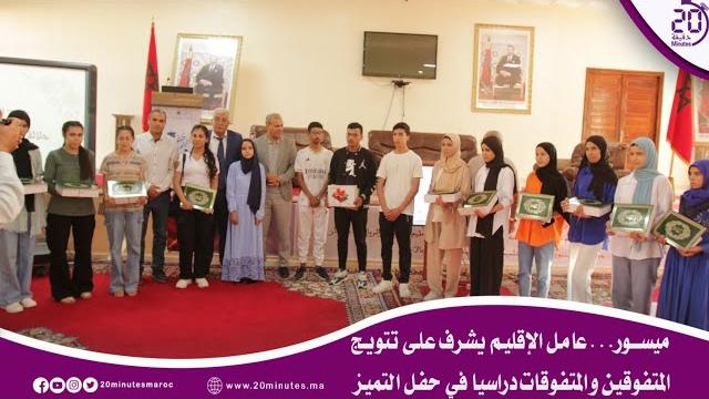 ميســـــور…عامــل الإقليــم يشـرف علــى تتويــج المتفـوقيـن و المتفـوقـات دراسيـا فـي حفــل التميـز