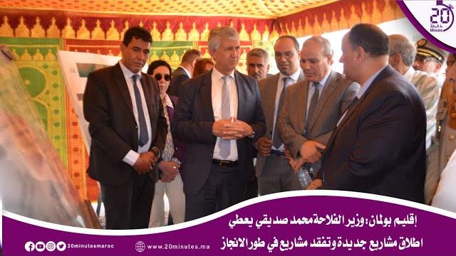 إقليــم بولمـان:وزير الفلاحة محمد صديقي يعطي اطلاق مشاريع جديدة وتفقد مشاريع في طور الانجاز