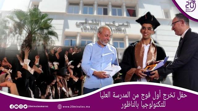 الناظور : المدرسة العليا للتكنولوجيا بالناظور تحتفل بتخرج أول فوج لها