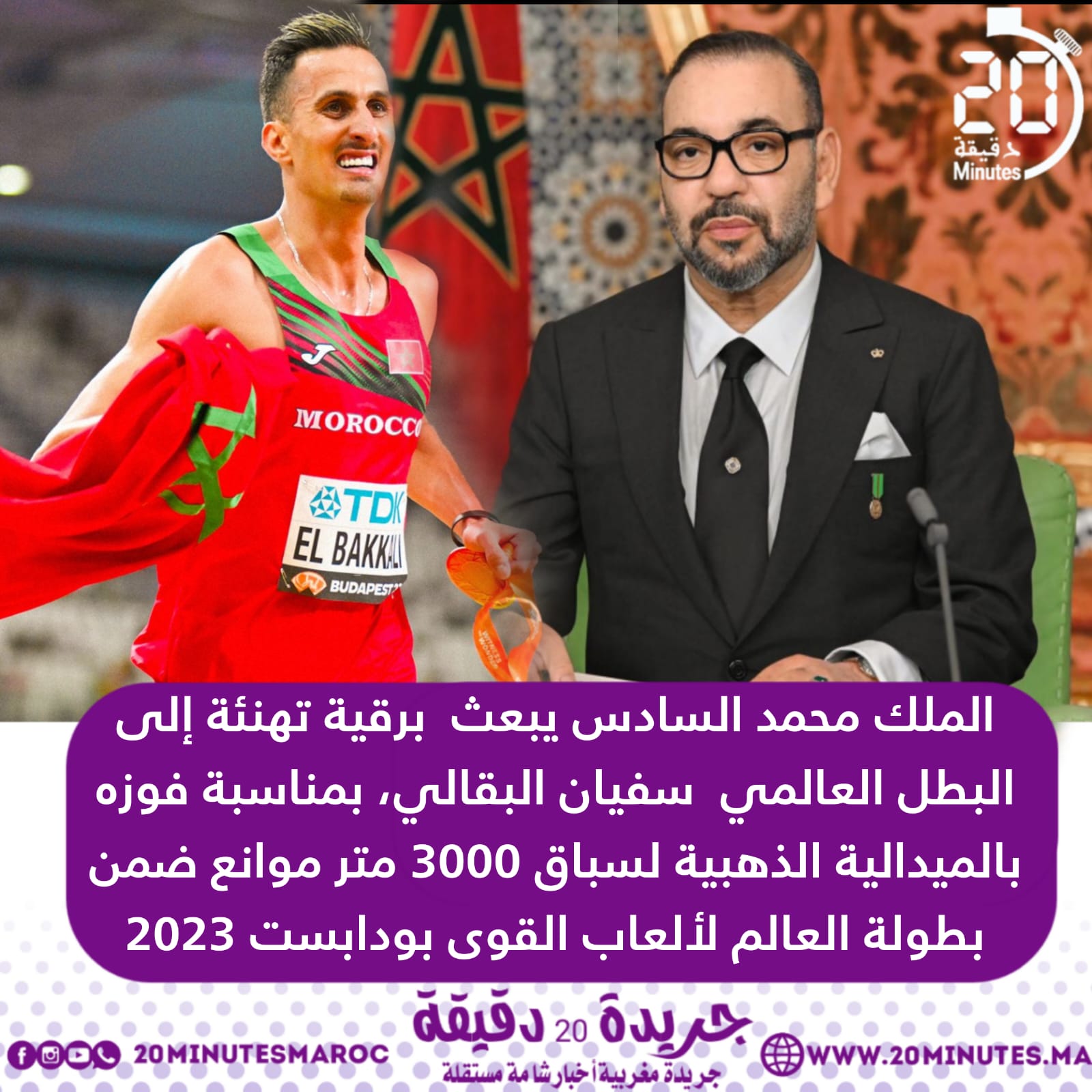 الملك محمد السادس يبعث برقية تهنئة الى البطل العالمي سفيان البقالي