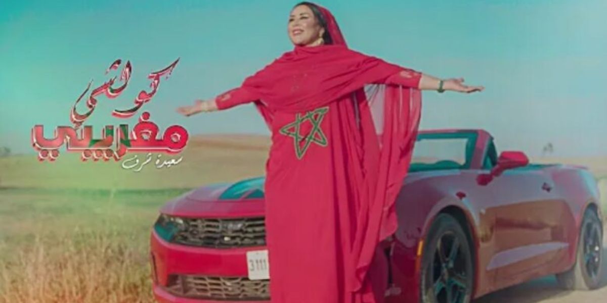 سعيدة شرف تطلق أحدث أغنياتها المصورة بعنوان “كولشي مغريبي”