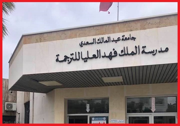 العرض الأكاديمي لمدرسة الملك فهد العليا للترجمة بطنجة يتعزز بثلاثة تكوينات جديدة ب