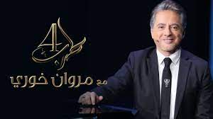 مروان خوري يستعد للعودة عبر موسم جديد من برنامجه الفني “طرب مع مروان”