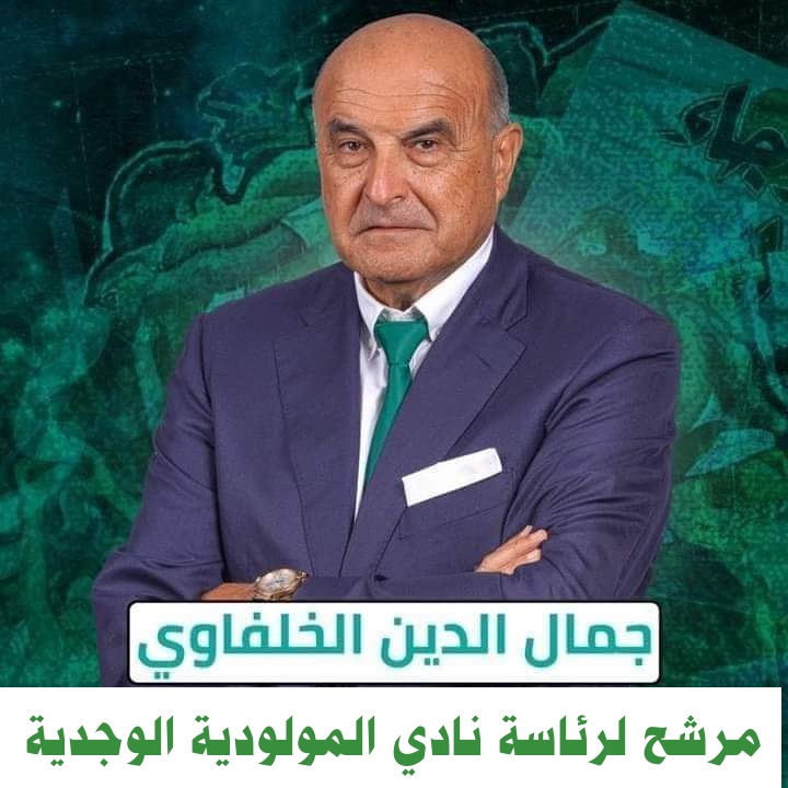 نادي مولودية وجدة ينتظر الموافقة النهائية من رجل الأعمال “خلفاوي” لعقد الجمع العام لانتخابه رئيسا