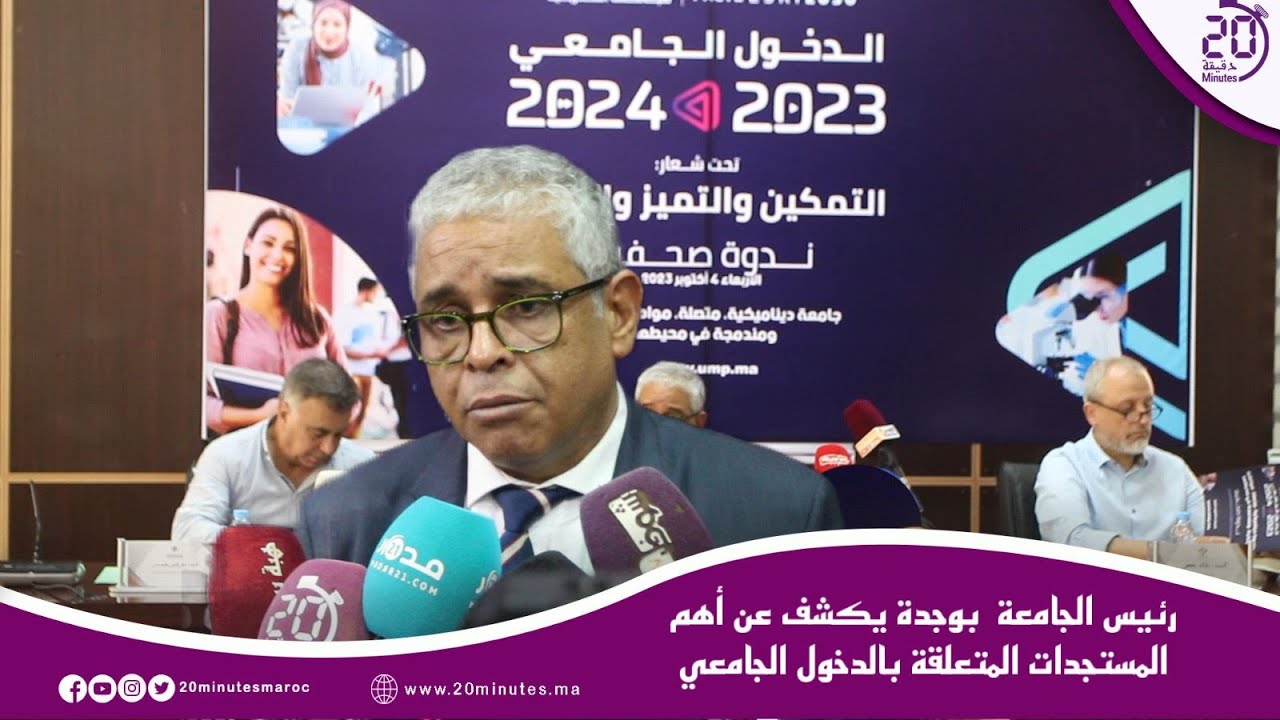 رئيس الجامعة بوجدة يكشف عن أهم المستجدات المتعلقة بالدخول الجامعي