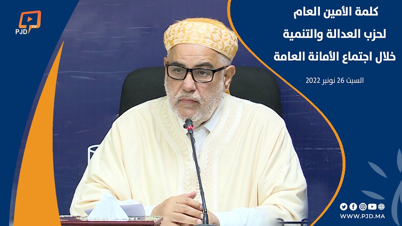 بنكيران: المسلمين أضاعوا الأندلس قبل خمسة قرون ولا يريدون أن يضيعوا اليوم فلسطين