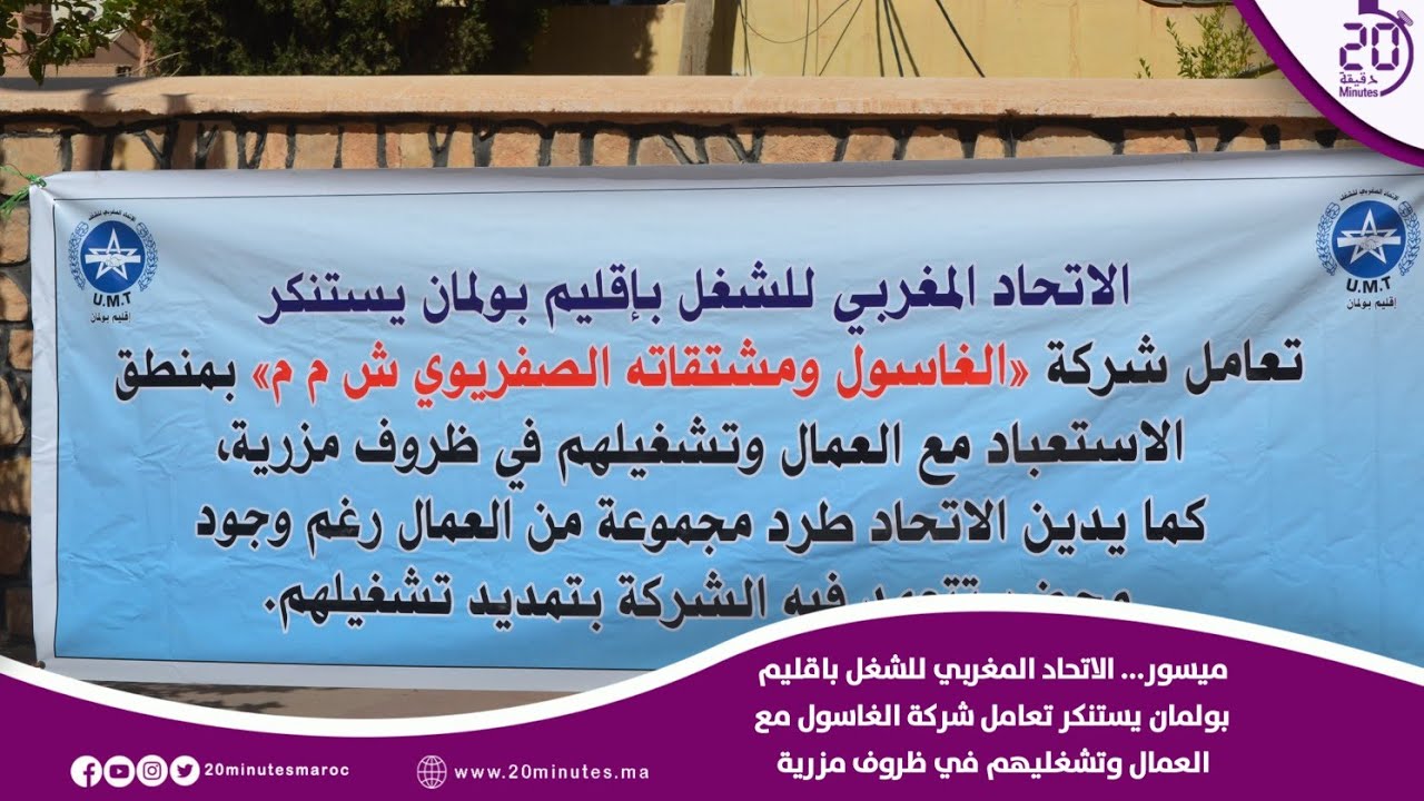الاتحاد المغربي للشغل باقليم بولمان يستنكر تعامل شركة الغاسول مع العمال وتشغليهم في ظروف مزرية