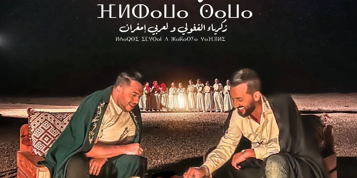 زكرياء غافولي والعربي إمغرانيصدران أحدث أعمالهما الغنائية المشتركة