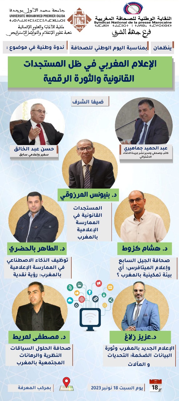 وجدة تحتفي باليوم الوطني للإعلام: ضيوف شرف ومداخلات علمية