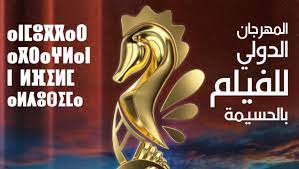 الحسيمة تحتضن مهرجانها الدولي للفيلم في نسخته الثالثة تحت شعار ” ملتقى سينما العالم ”