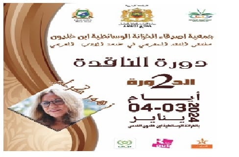 الخزانة الوسائطية ابن خلدون بخريبكة تحتفي بزهور كرام في اللقاء الأدبي الثاني بداية شهر يناير