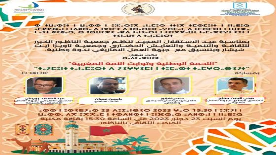 “اللحمة الوطنية وثوابت الأمة المغربية” موضوع ندوة وطنية بالناظور