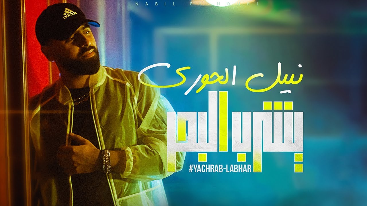 نبيل الحوري يصدر أحدث أعماله الغنائية