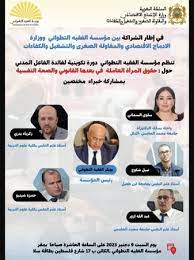 دورة تكوينية لفائدة جمعيات من المجتمع المدني حول “حقوق المرأة العاملة في بعدها القانوني والصحة النفسية”