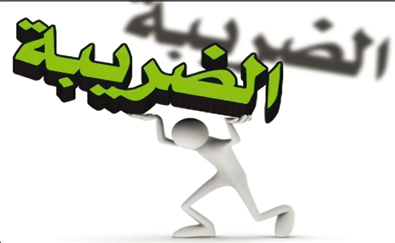 مراجعة الضريبة على الدخل ابتداء من السنة المقبلة