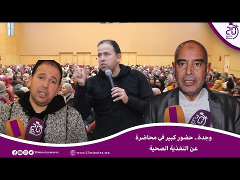 وجدة…حضور كبير في محاضرة عن التغذية الصحية