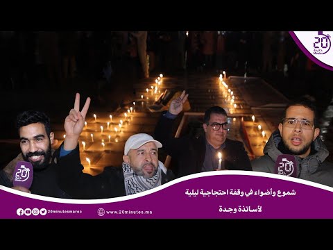 شموع واضواء في وقفة احتجاجية ليلية لأساتذة وجدة