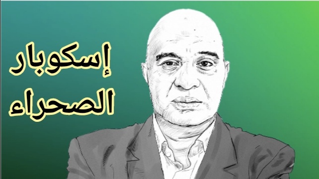 قصة الحاج بن براهيم “بارون المخدرات” الذي أطاح بمسؤولين مغاربة كبار؟أمه من مدينة وجدة وأبوه من دولة مالي