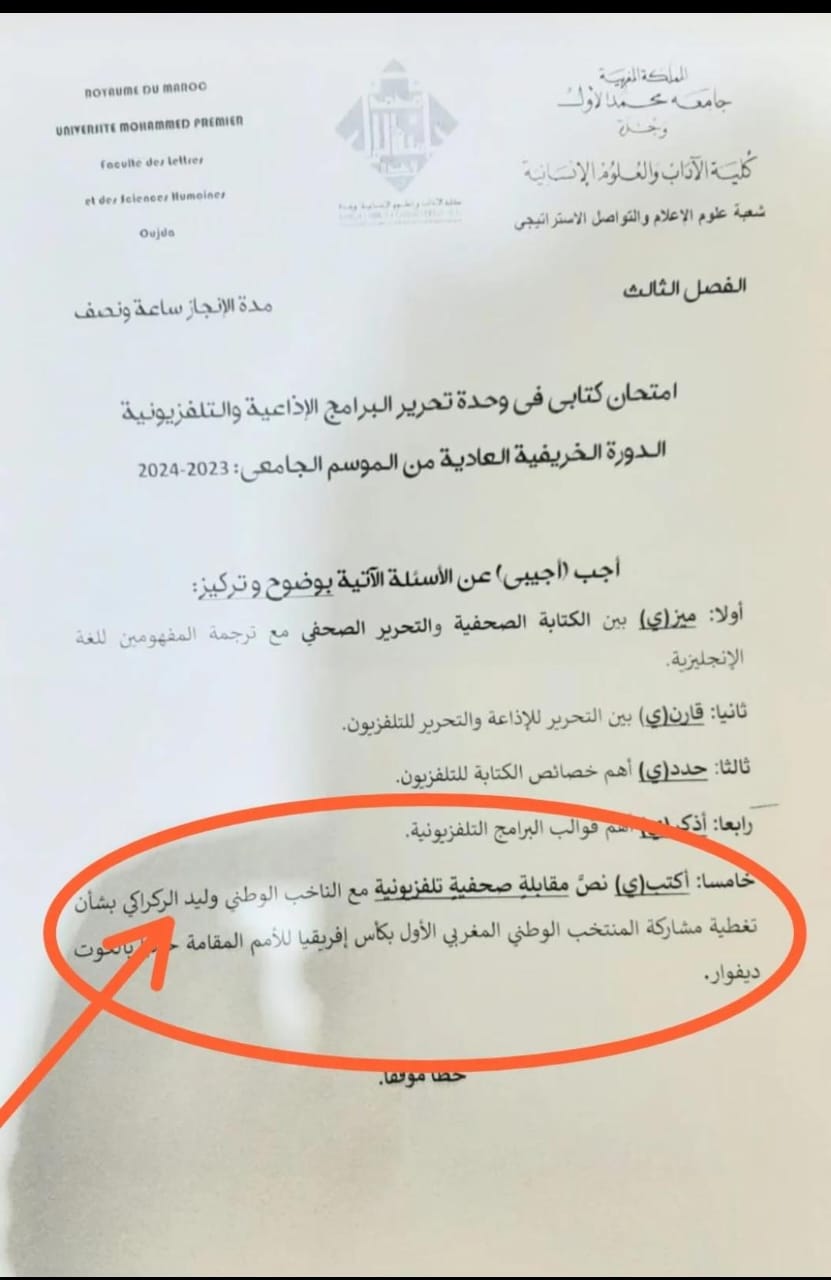 “وليد الركراكي” يحل ضيفا بجامعة محمد الأول بوجدة