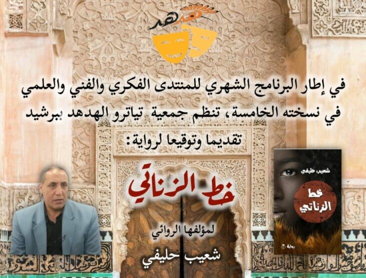 شيد: الروائي شعيب حليفي يفك الخط الزناتي مساء يوم