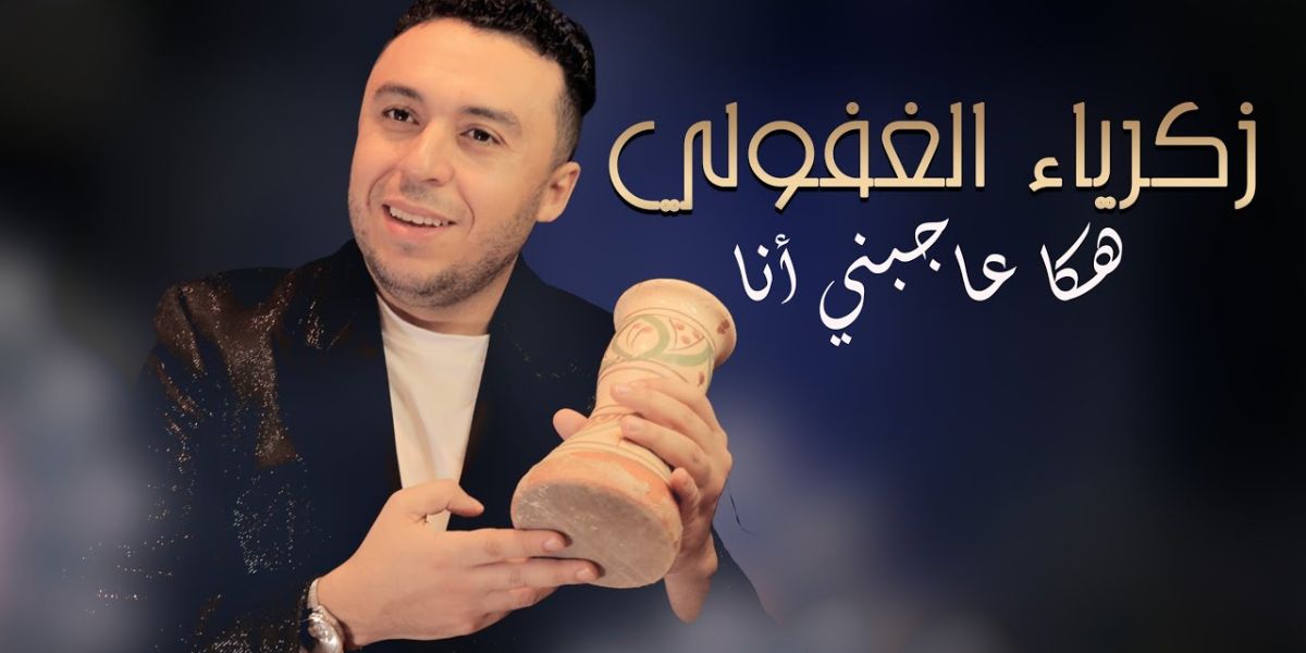 زكرياء غافولي يطرح أحدث إصداراته الغنائية المستوحاة من التراث المغربي