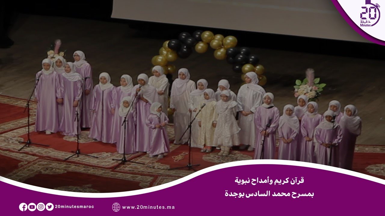 روبرطاج : قرآن كريم وأمداح نبوية بمسرح محمد السادس بوجدة.. حفل ينظمه المجلس العلمي المحلي