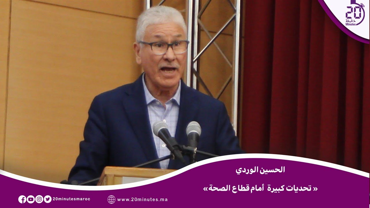 المداخلة الكاملة لـلدكتور “الحسين الوردي: وزير الصحة السابق