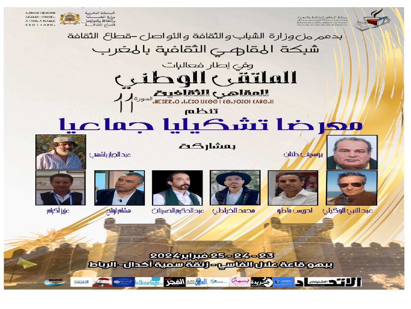 الرباط تحتضن الملتقى الوطني 11 لشبكة المقاهي الثقافية