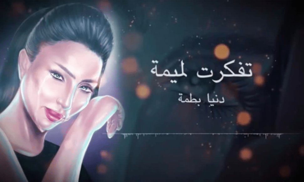دنيا بطمة تصدر أحدث أعمالها الغنائية ” تفكرت لميمة”