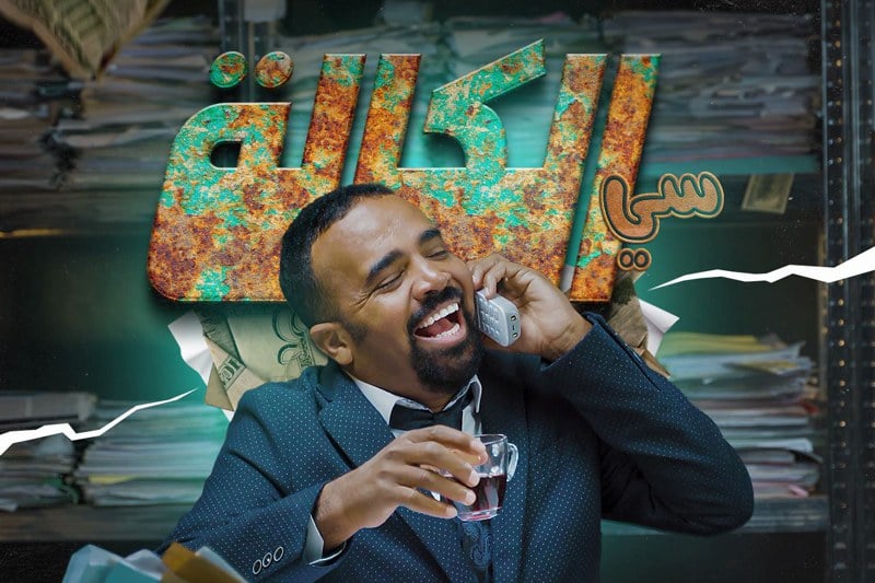 سلسلة “سي الكالة” على عرش قائمة الطوندونس