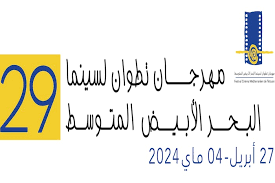 مهرجان تطوان لسينما البحر الأبيض المتوسط يعلن عن تشكيلة لجنتي تحكيم أفلام الدورة التاسعة والعشرين