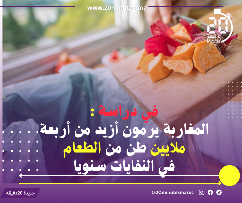 في تقرير : أزيد من أربعة ملايين طن من الطعام ترمى في النفايات سنويا من قبل المغاربة ..